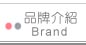 as know as 品牌介紹 Brand