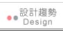 as know as 設計趨勢 Design