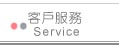 as know as 客戶服務 Service